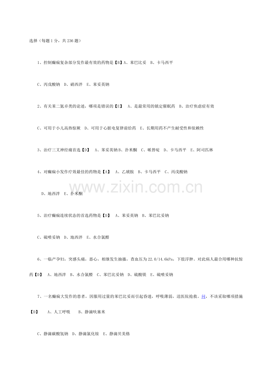 药理学试题库.doc_第1页