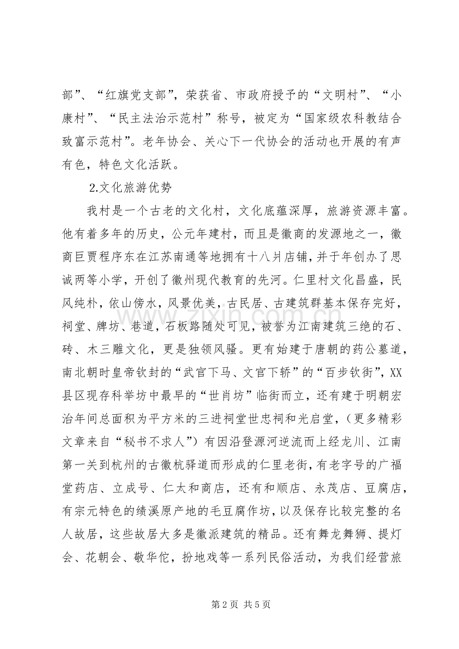 社会主义新农村试点村申报演讲致辞稿范文.docx_第2页