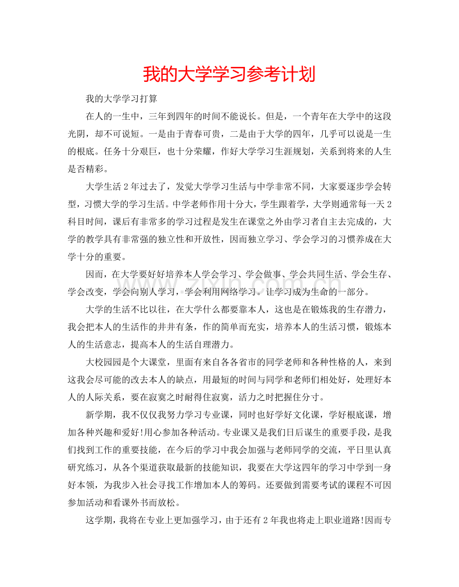 我的大学学习参考计划.doc_第1页