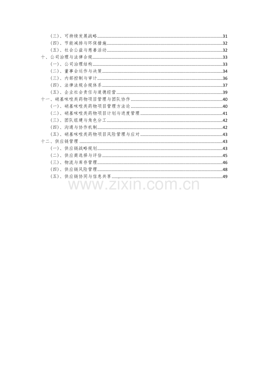 硝基咪唑类药物项目可行性研究报告.docx_第3页