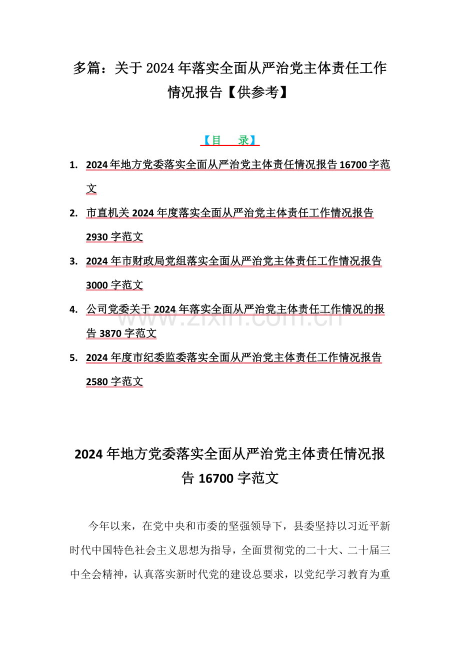 多篇：关于2024年落实全面从严治党主体责任工作情况报告【供参考】.docx_第1页