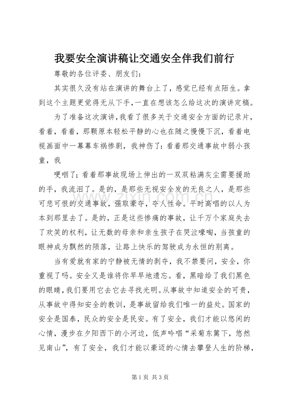 我要安全演讲稿范文让交通安全伴我们前行.docx_第1页