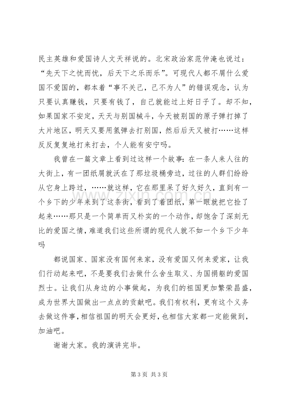 祖国在我心中演讲稿范文：何为爱国.docx_第3页