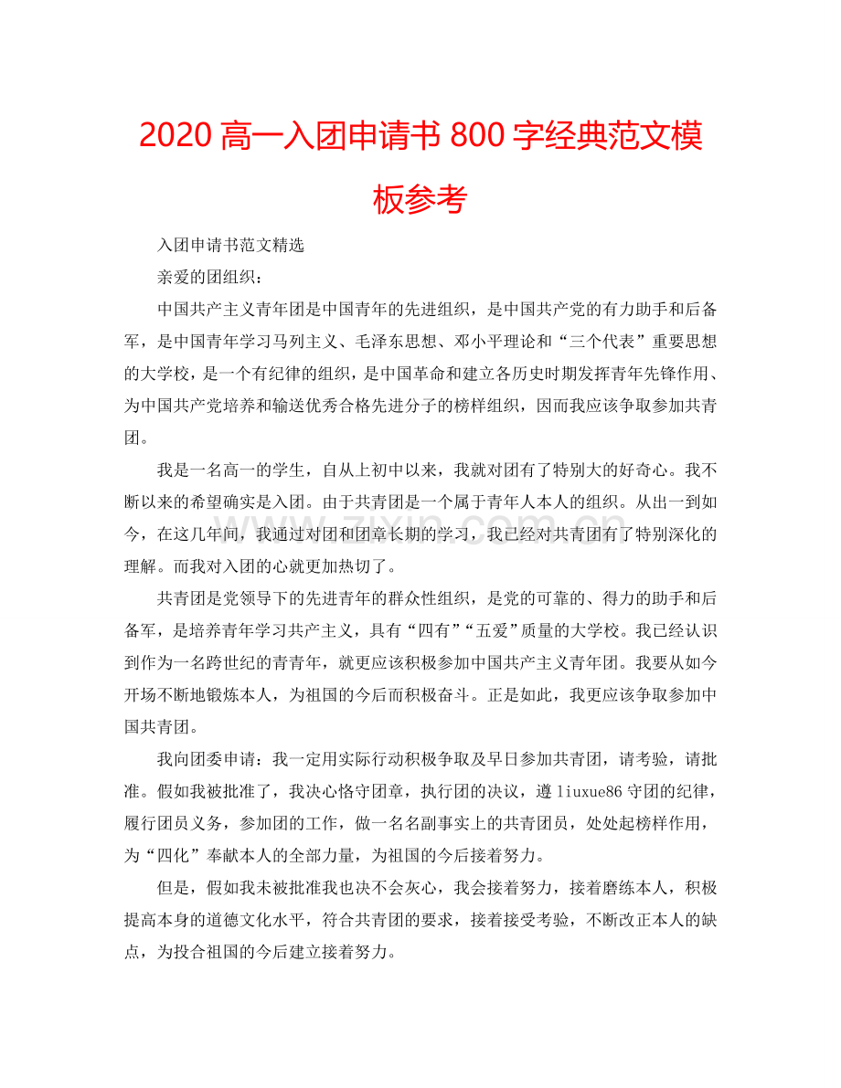 2024高一入团申请书800字经典范文模板参考.doc_第1页