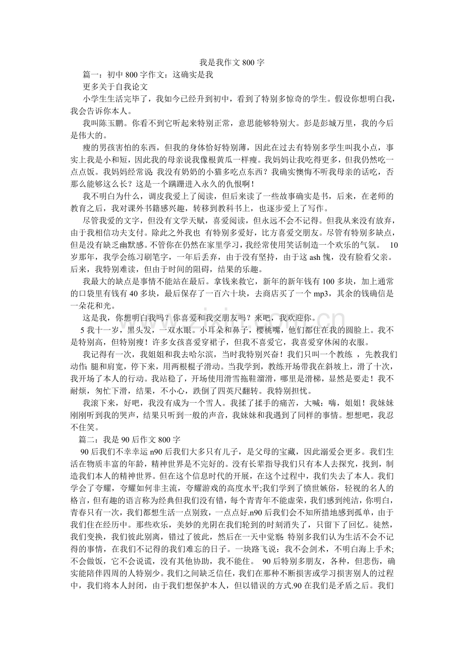 我是我作文800字.doc_第1页