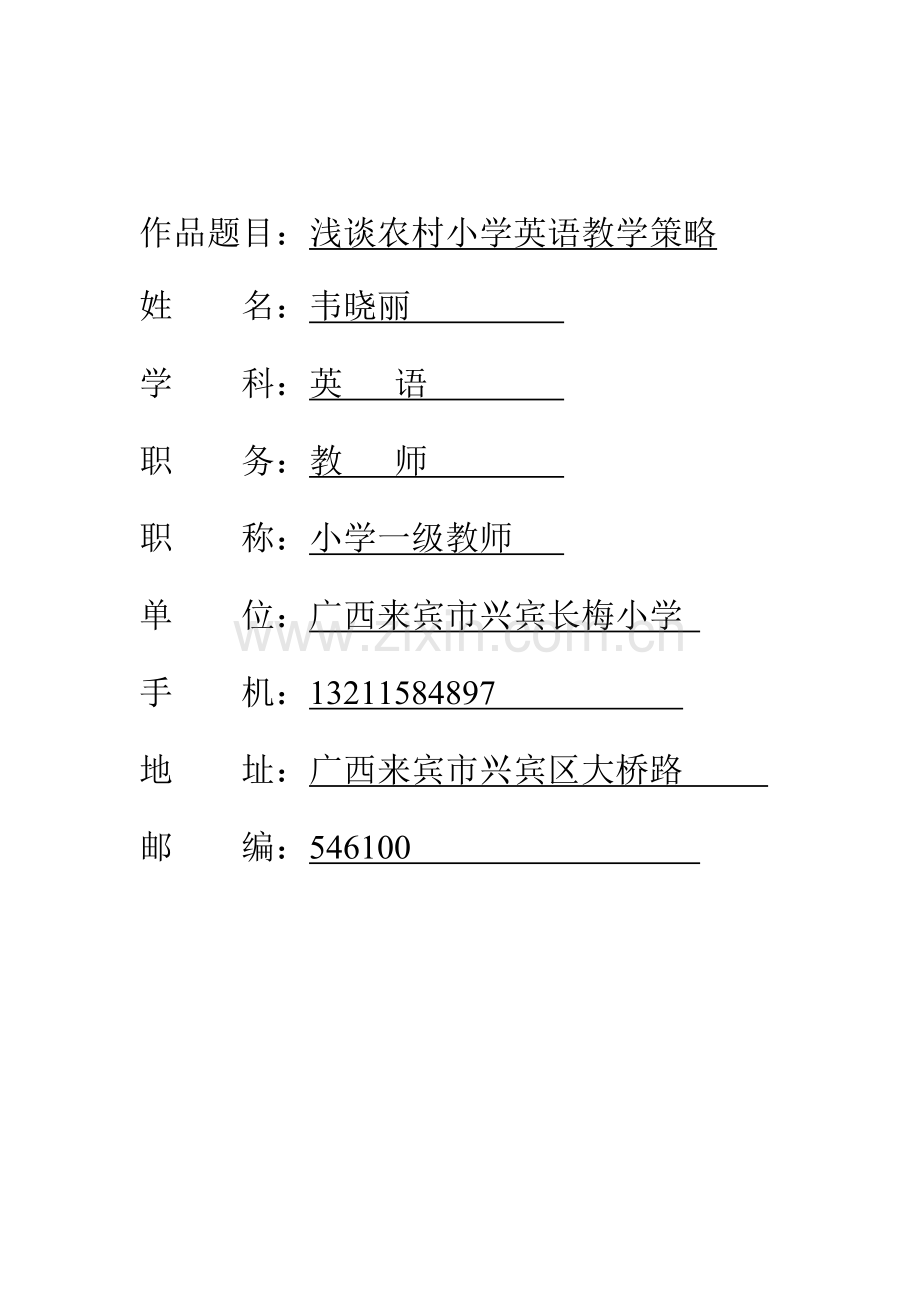 浅谈农村小学英语教学策略.doc_第1页