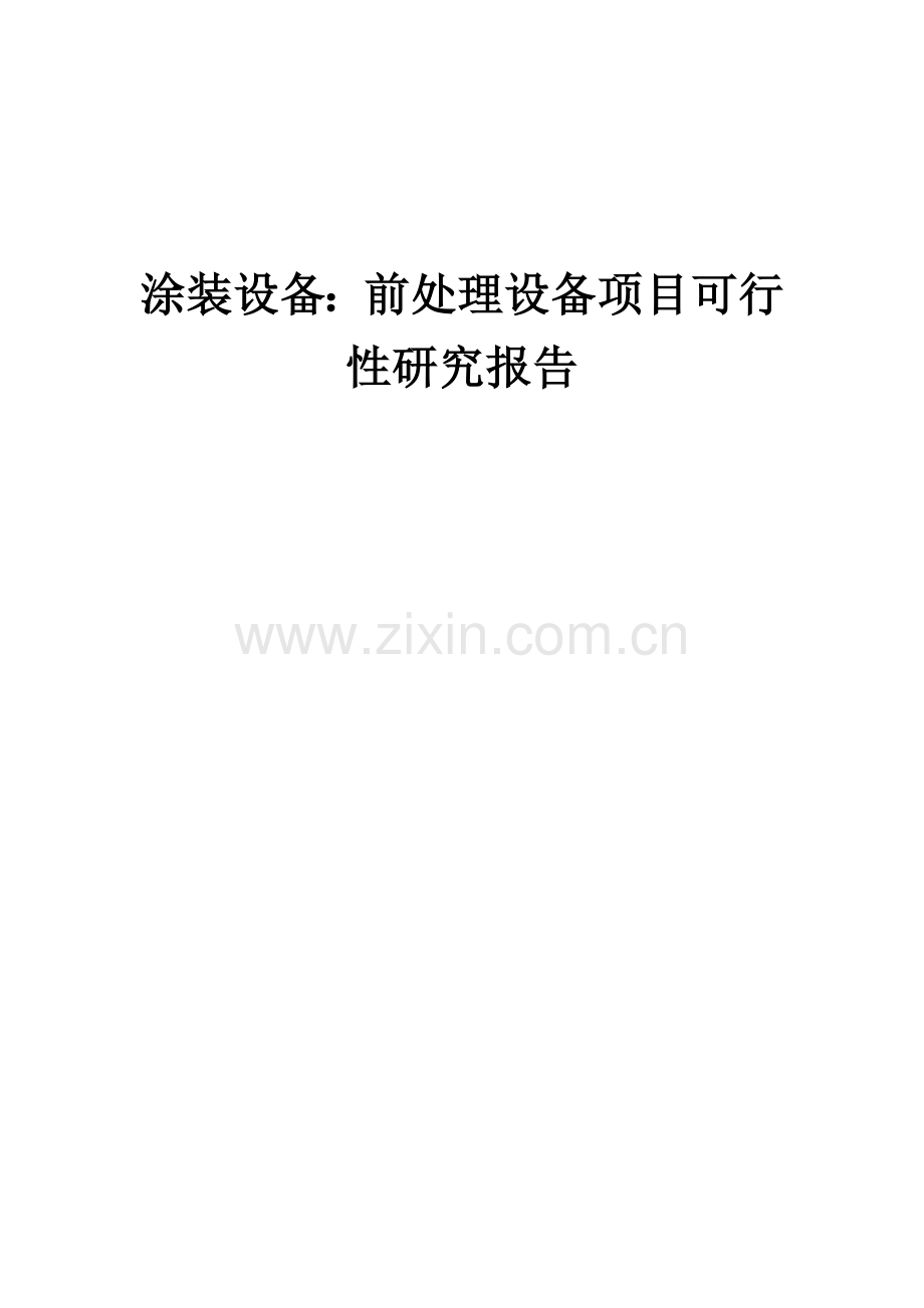 涂装设备：前处理设备项目可行性研究报告.docx_第1页