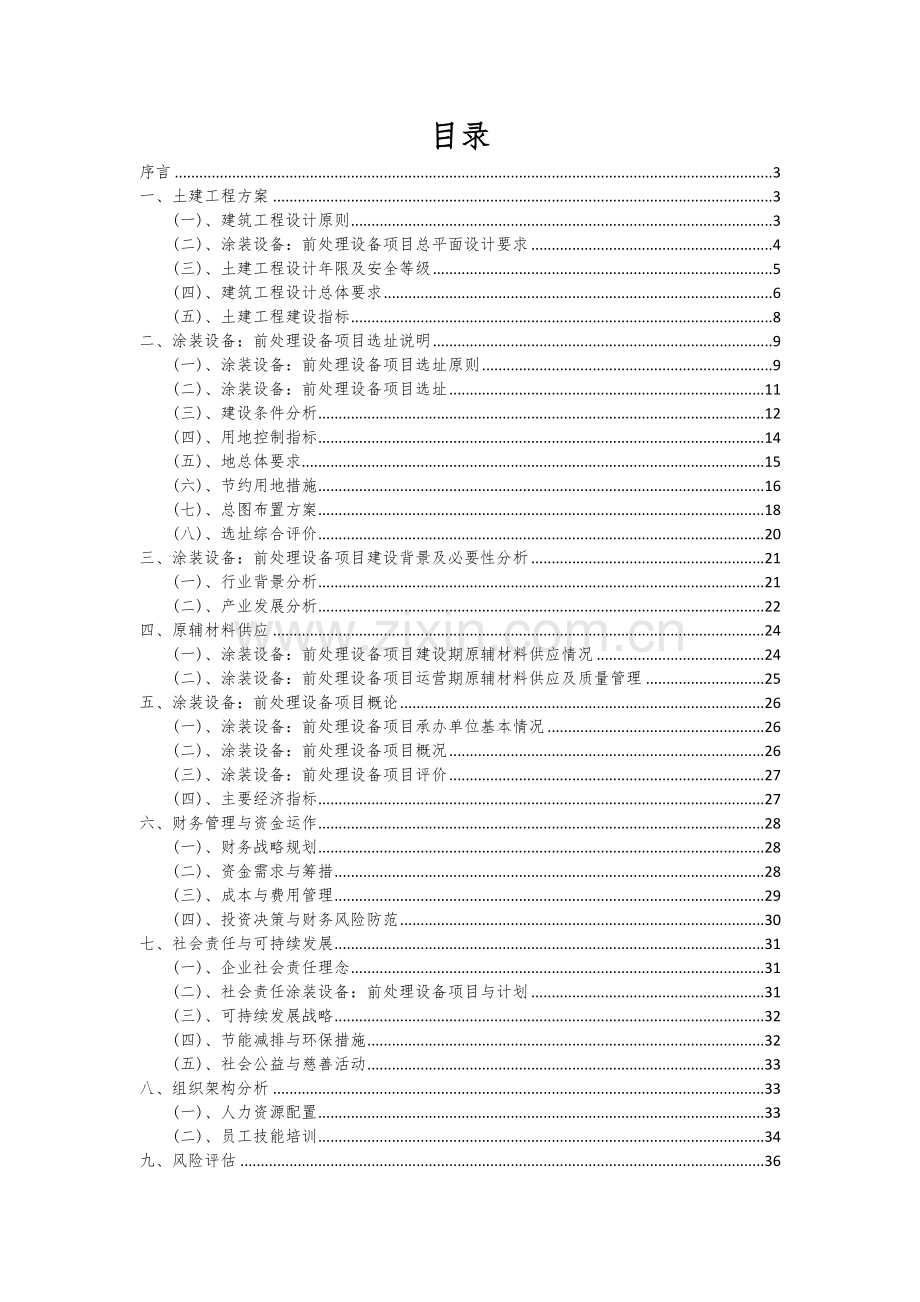 涂装设备：前处理设备项目可行性研究报告.docx_第2页