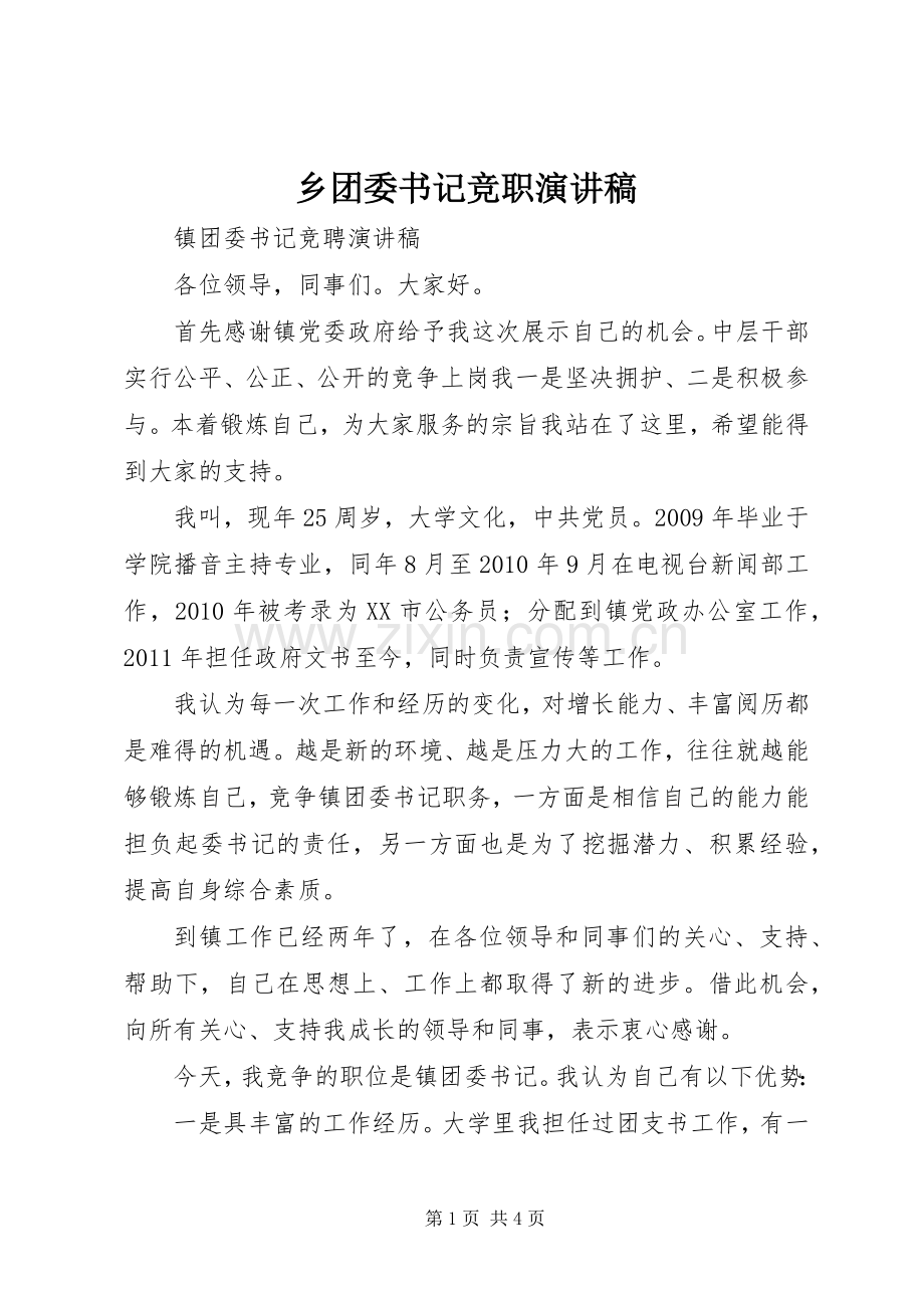 乡团委书记竞职致辞演讲稿.docx_第1页