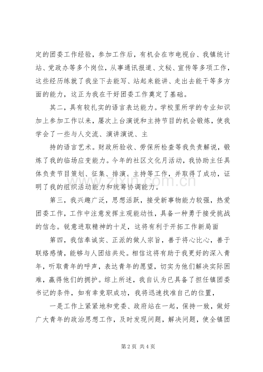 乡团委书记竞职致辞演讲稿.docx_第2页