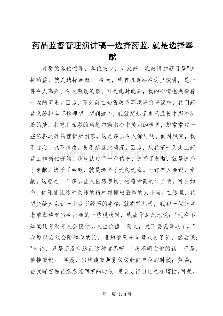 药品监督管理演讲范文—选择药监,就是选择奉献.docx_第1页