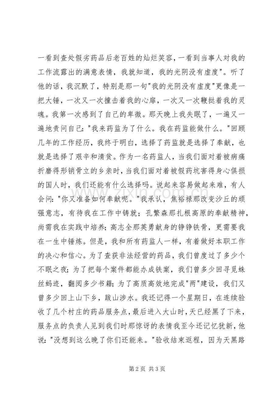 药品监督管理演讲范文—选择药监,就是选择奉献.docx_第2页