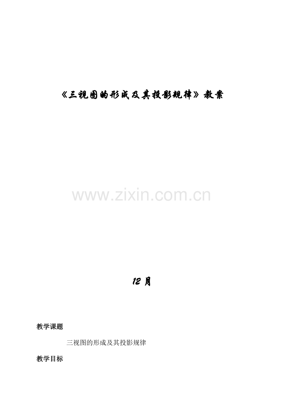 2024年三视图的形成及投影规律教学设计方案.doc_第1页