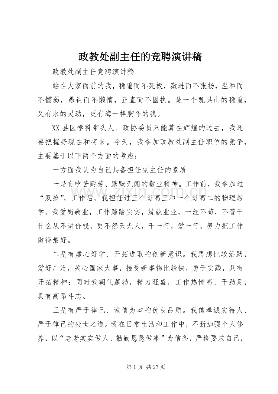 政教处副主任的竞聘演讲致辞.docx_第1页