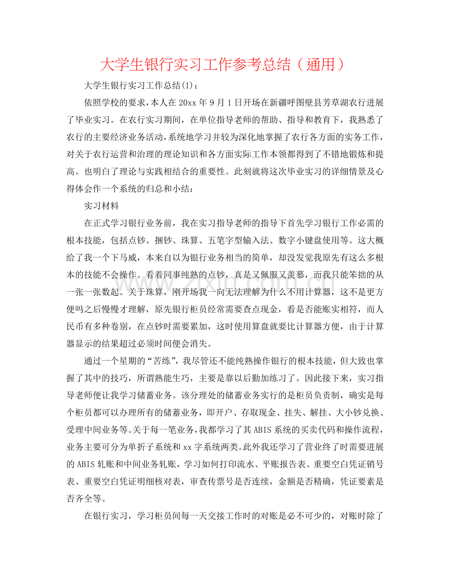 大学生银行实习工作参考总结（通用）.doc_第1页