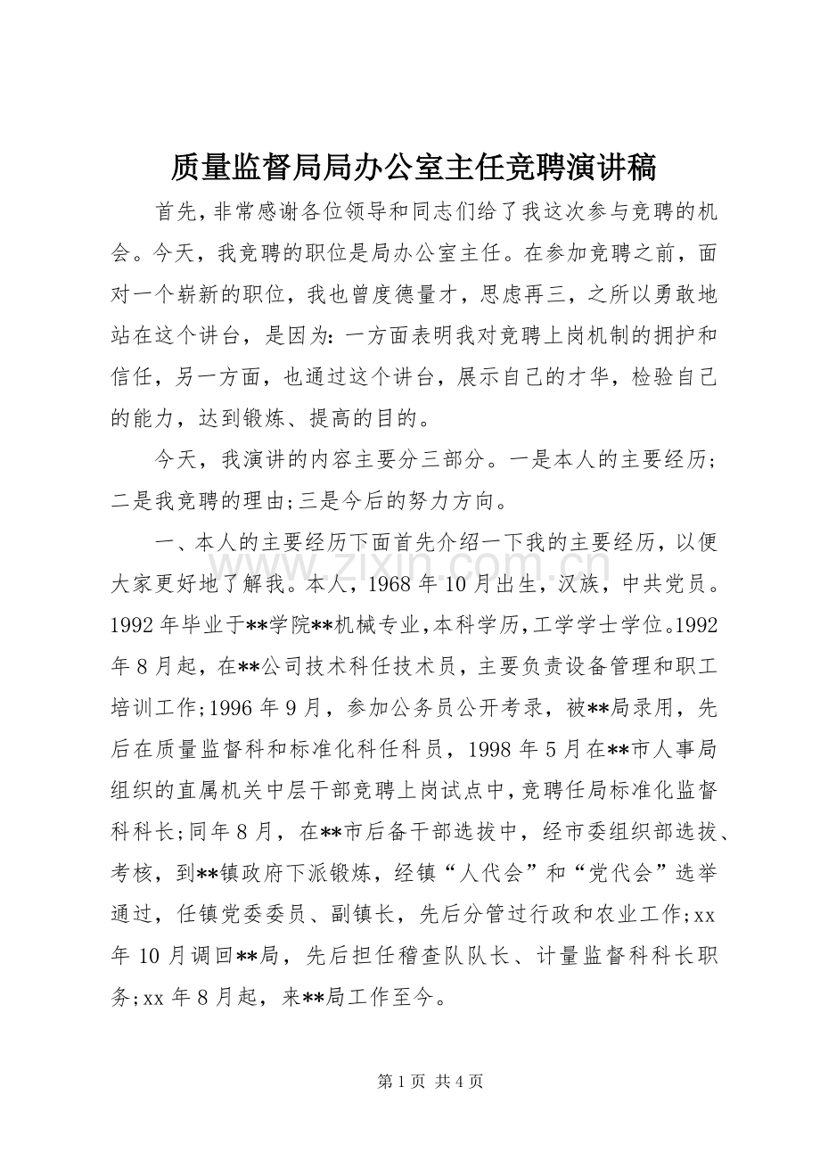 质量监督局局办公室主任竞聘演讲稿范文集锦.docx_第1页