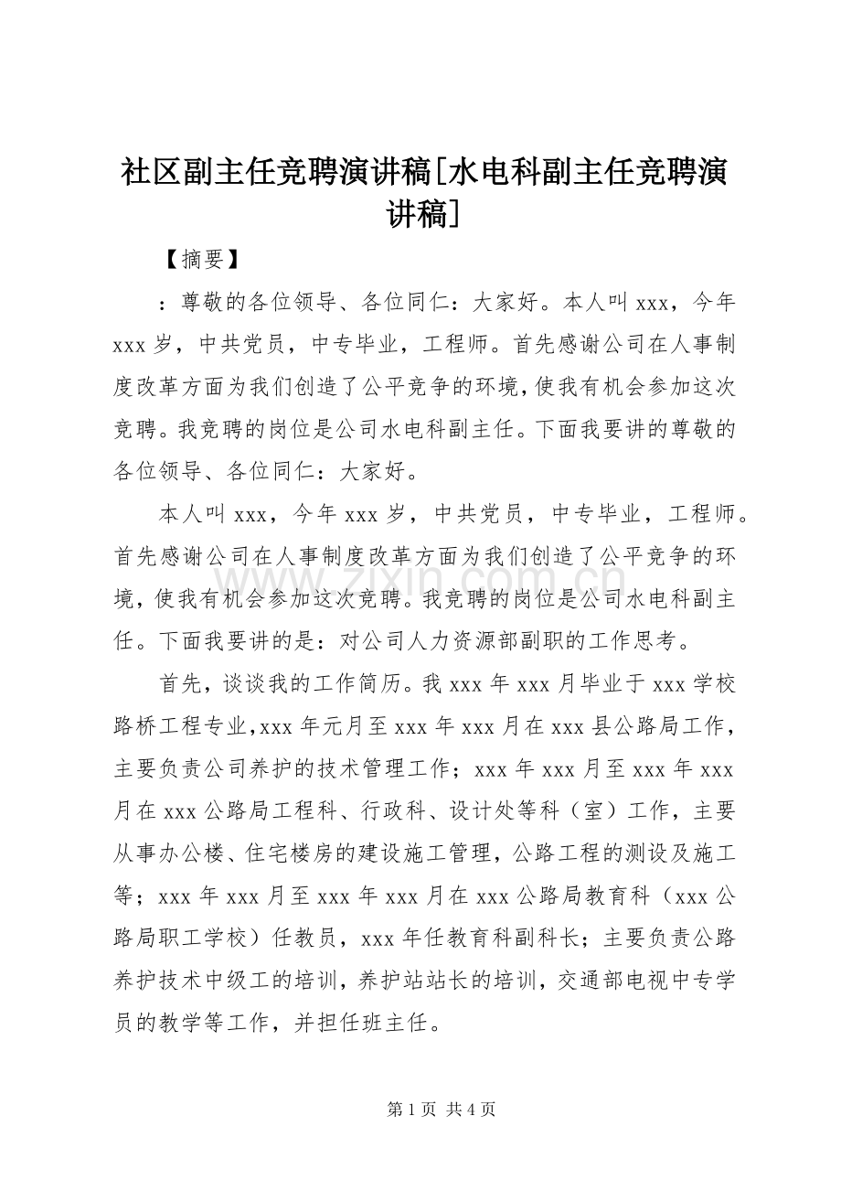 社区副主任竞聘演讲稿范文[水电科副主任竞聘演讲稿范文].docx_第1页