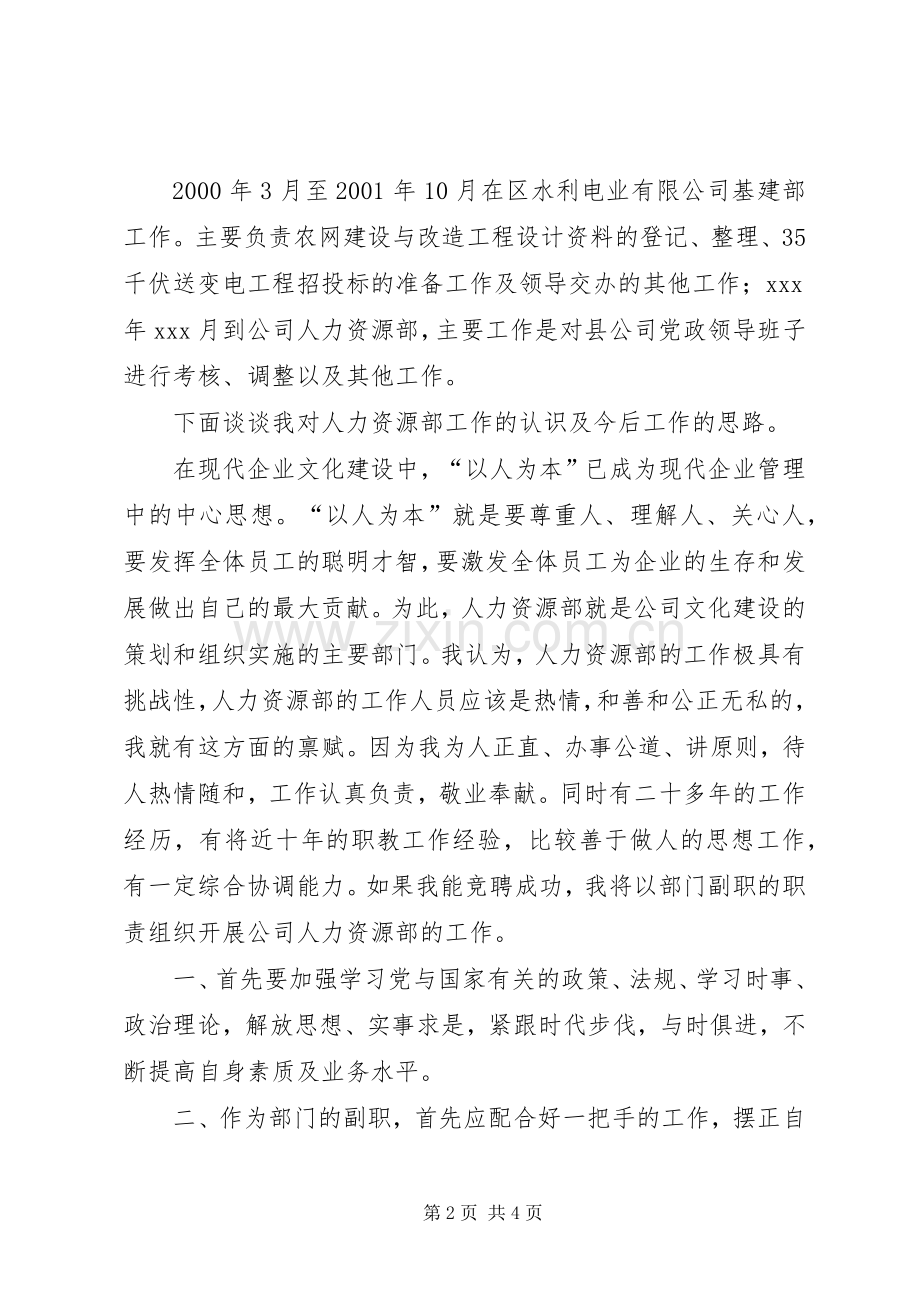 社区副主任竞聘演讲稿范文[水电科副主任竞聘演讲稿范文].docx_第2页