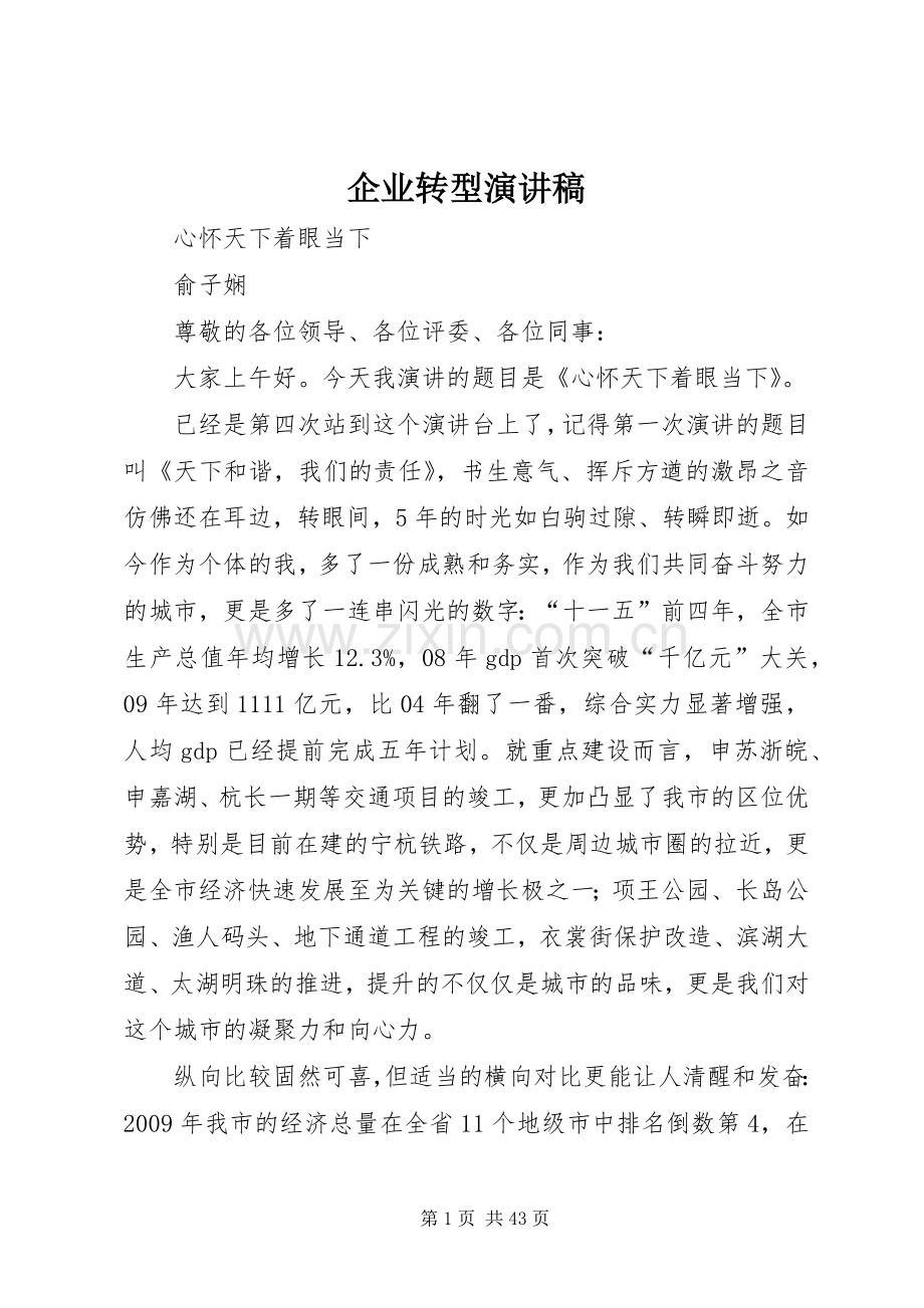 企业转型演讲稿范文.docx_第1页