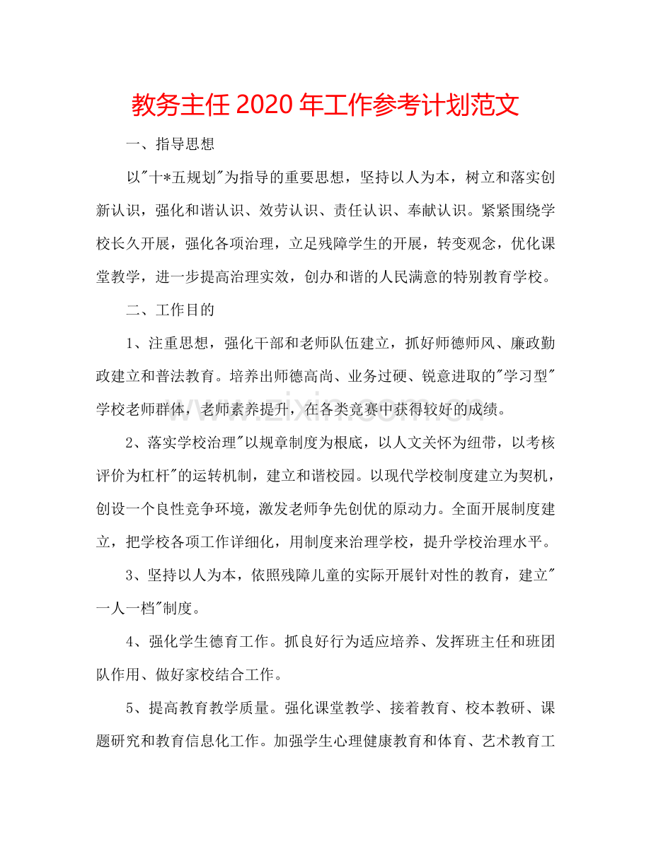 教务主任2024年工作参考计划范文.doc_第1页