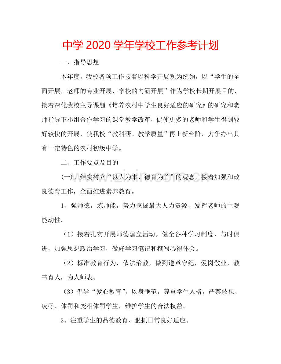 中学2024学年学校工作参考计划.doc_第1页