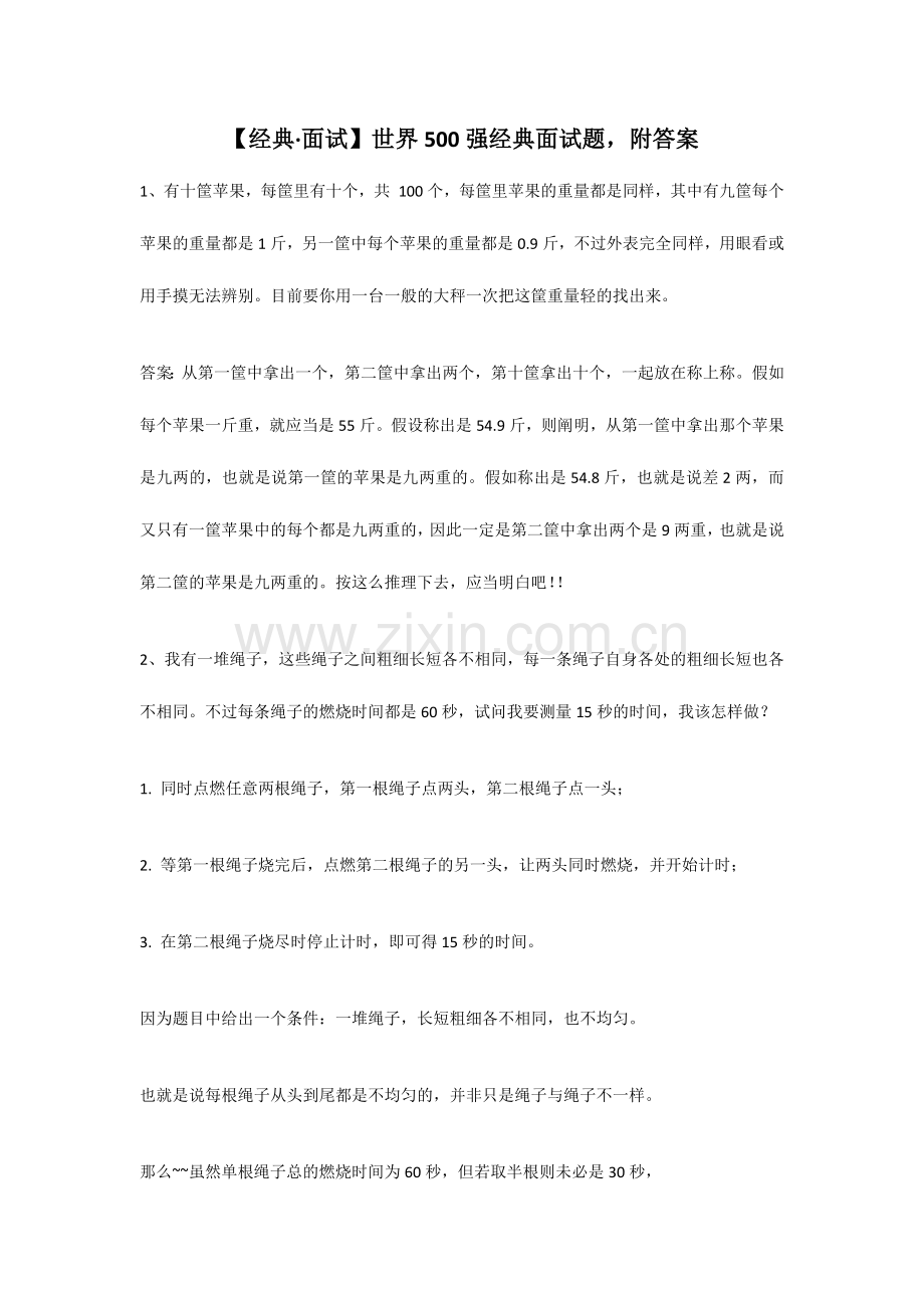 2024年经典500强企业面试题附答案.doc_第1页