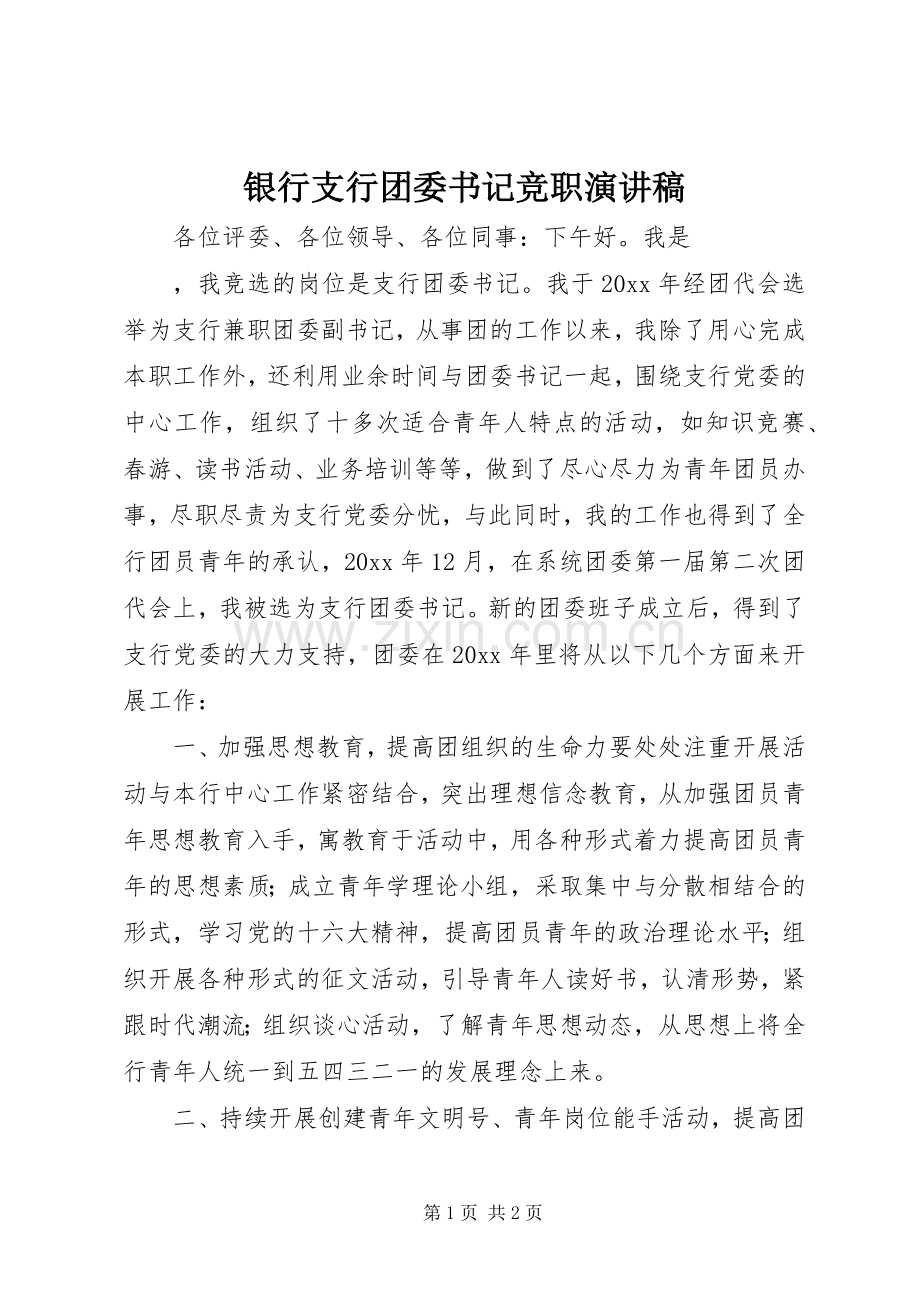 银行支行团委书记竞职演讲致辞稿.docx_第1页