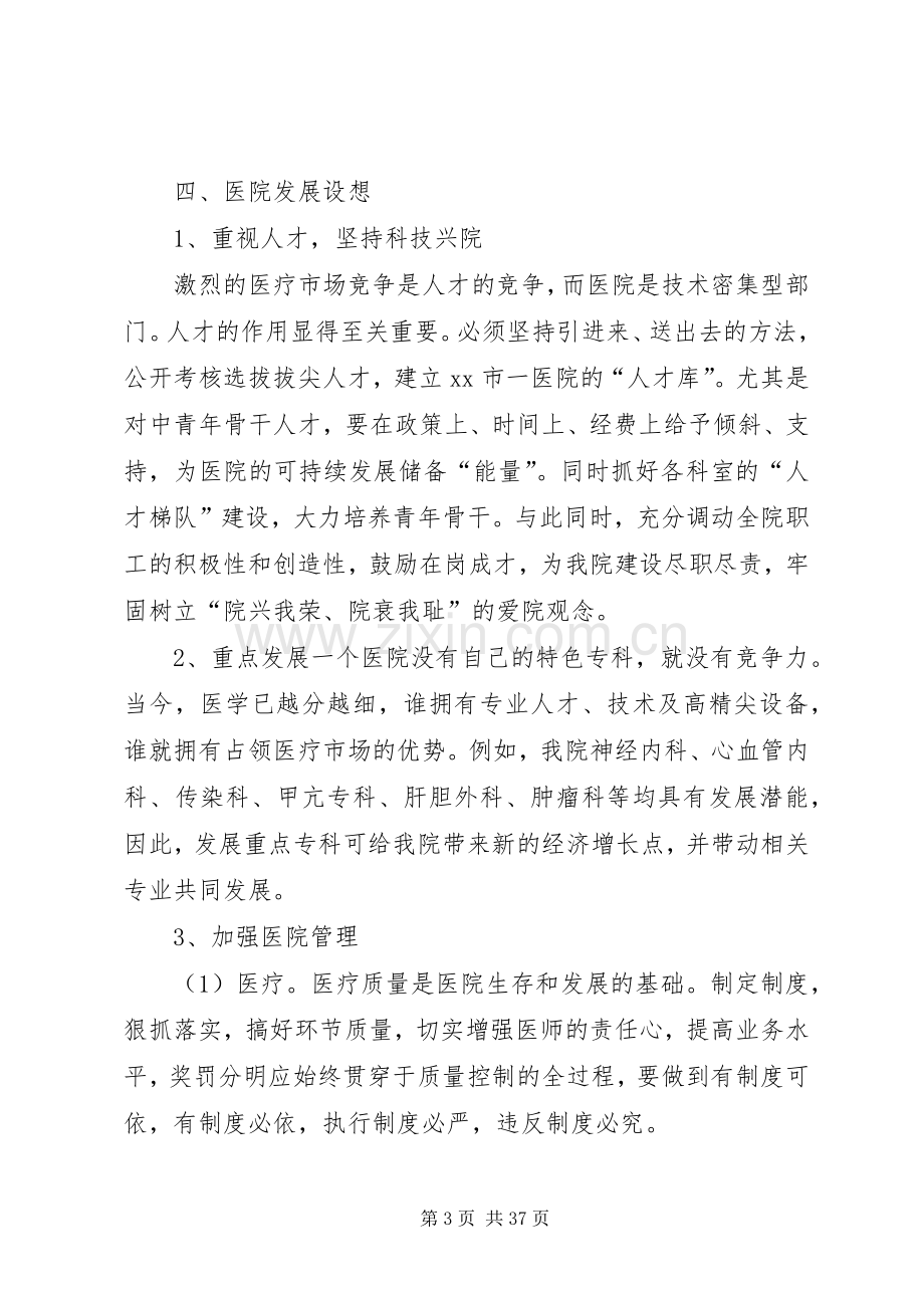 医院院长的竞聘演讲稿范文.docx_第3页