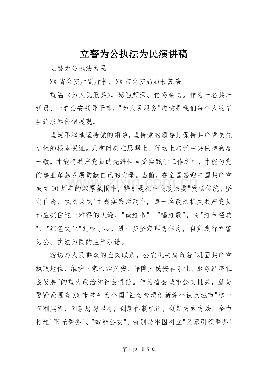 立警为公执法为民致辞演讲稿.docx_第1页