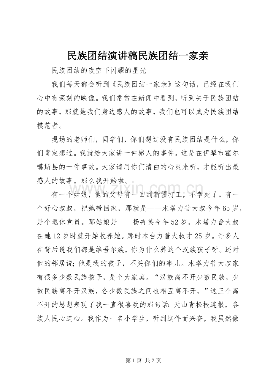 民族团结致辞演讲稿民族团结一家亲.docx_第1页