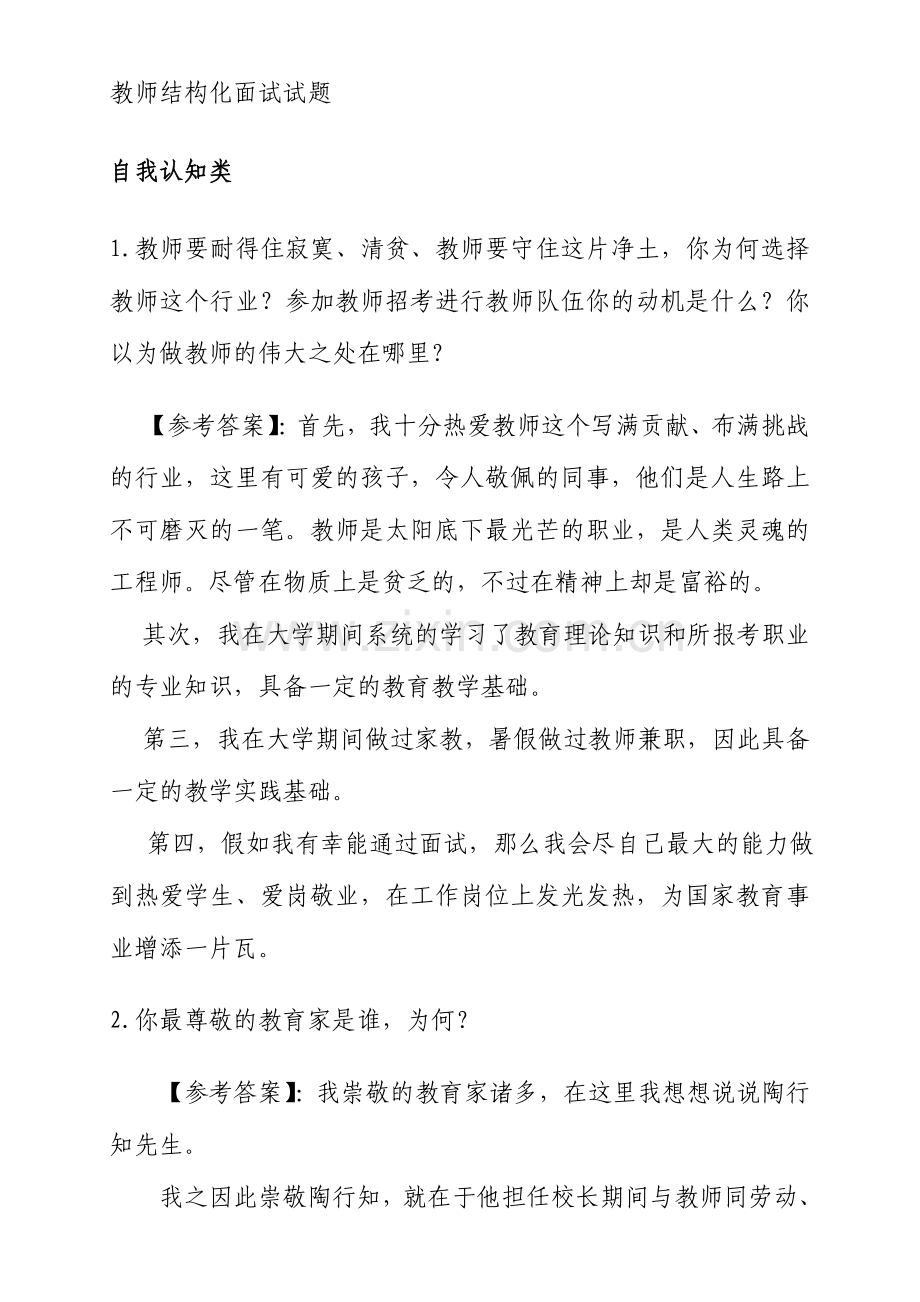 2024年教师资格证面试结构化面试题技巧.doc_第1页