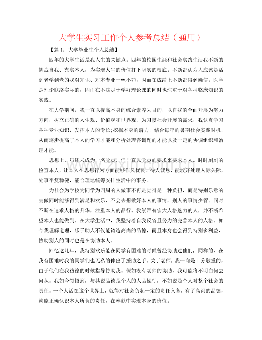 大学生实习工作个人参考总结（通用）.doc_第1页