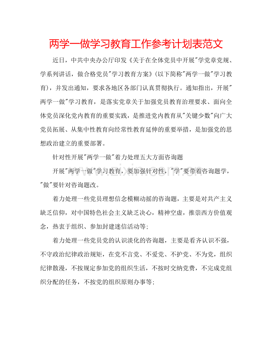 两学一做学习教育工作参考计划表范文.doc_第1页