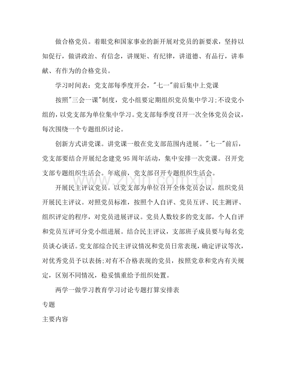 两学一做学习教育工作参考计划表范文.doc_第3页