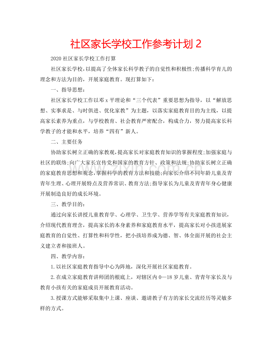 社区家长学校工作参考计划2.doc_第1页