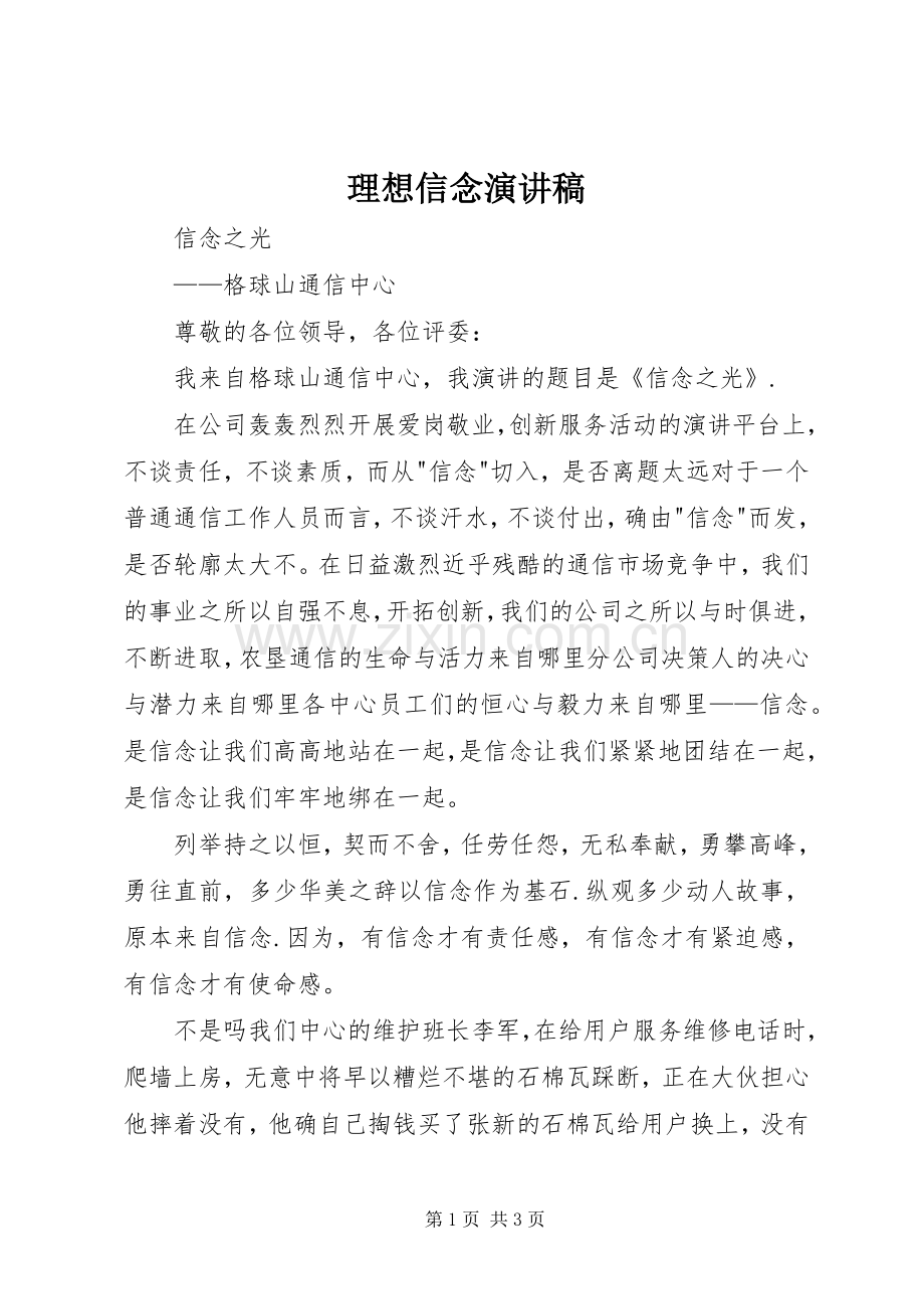 理想信念演讲致辞.docx_第1页