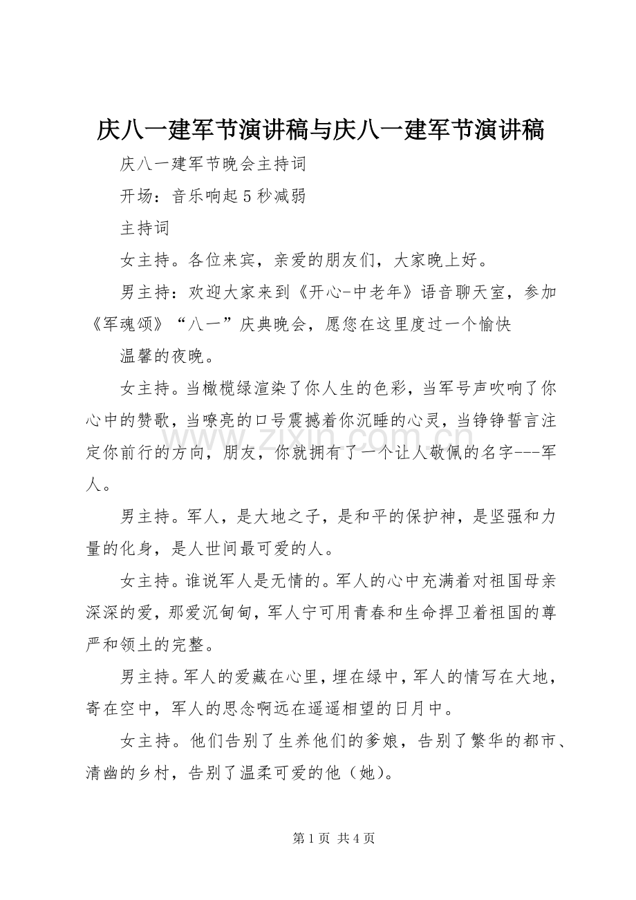 庆八一建军节演讲范文与庆八一建军节演讲范文.docx_第1页