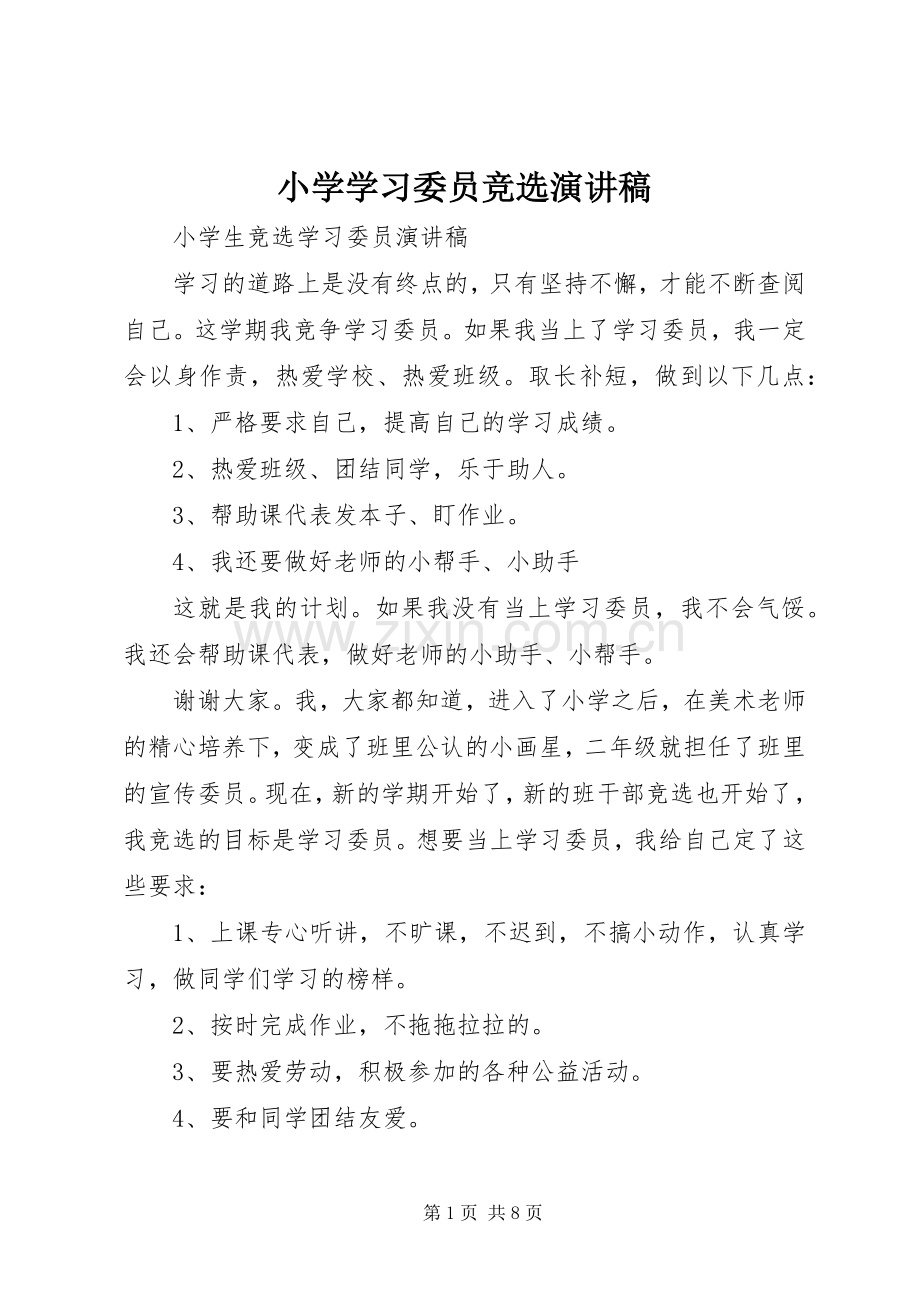 小学学习委员竞选演讲稿范文.docx_第1页