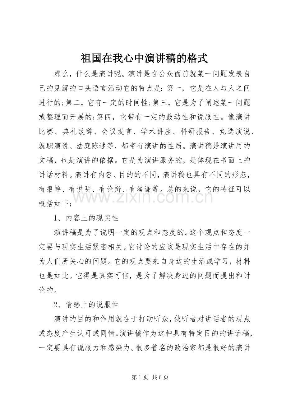 祖国在我心中演讲稿范文的格式.docx_第1页