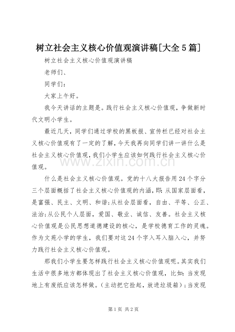 树立社会主义核心价值观致辞演讲稿[大全5篇].docx_第1页