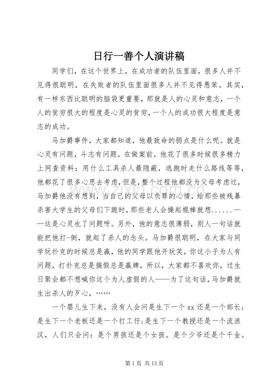 日行一善个人演讲稿范文.docx_第1页