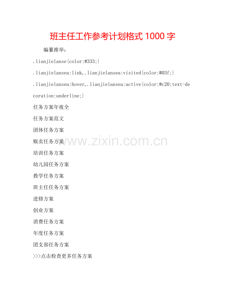 班主任工作参考计划格式1000字.doc_第1页