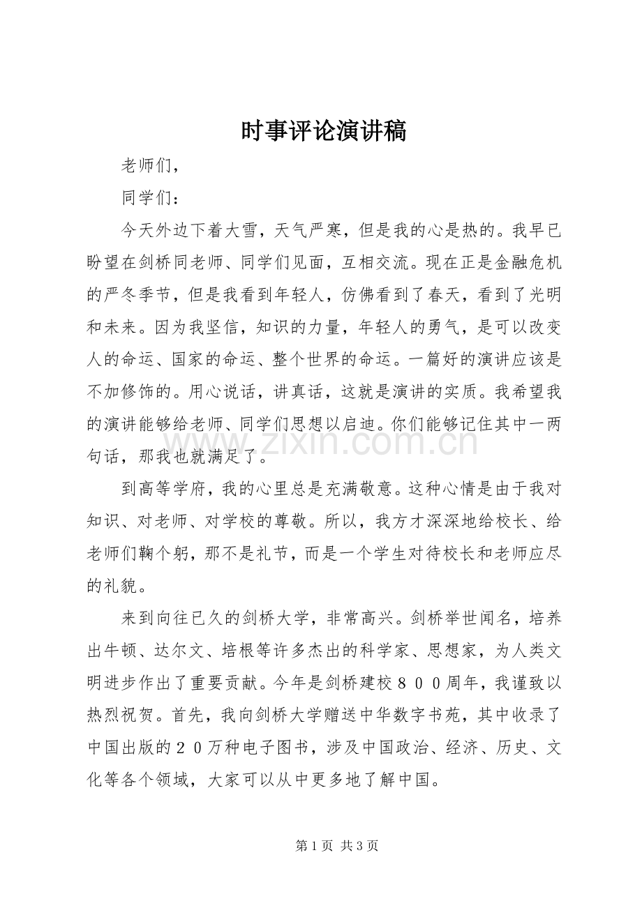 时事评论致辞演讲稿.docx_第1页