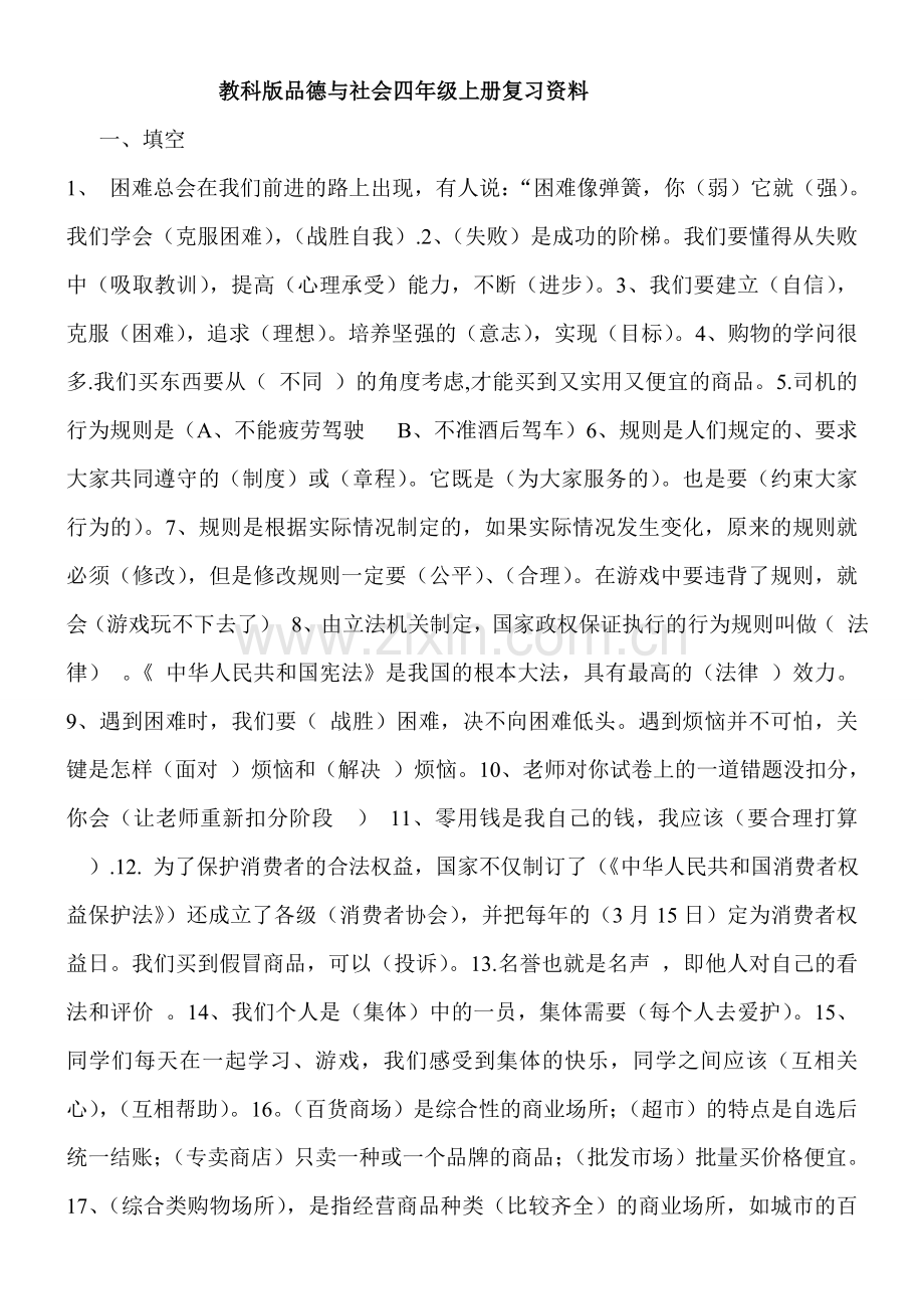 教科版四年级品德与社会上期末复习资料(1).doc_第1页