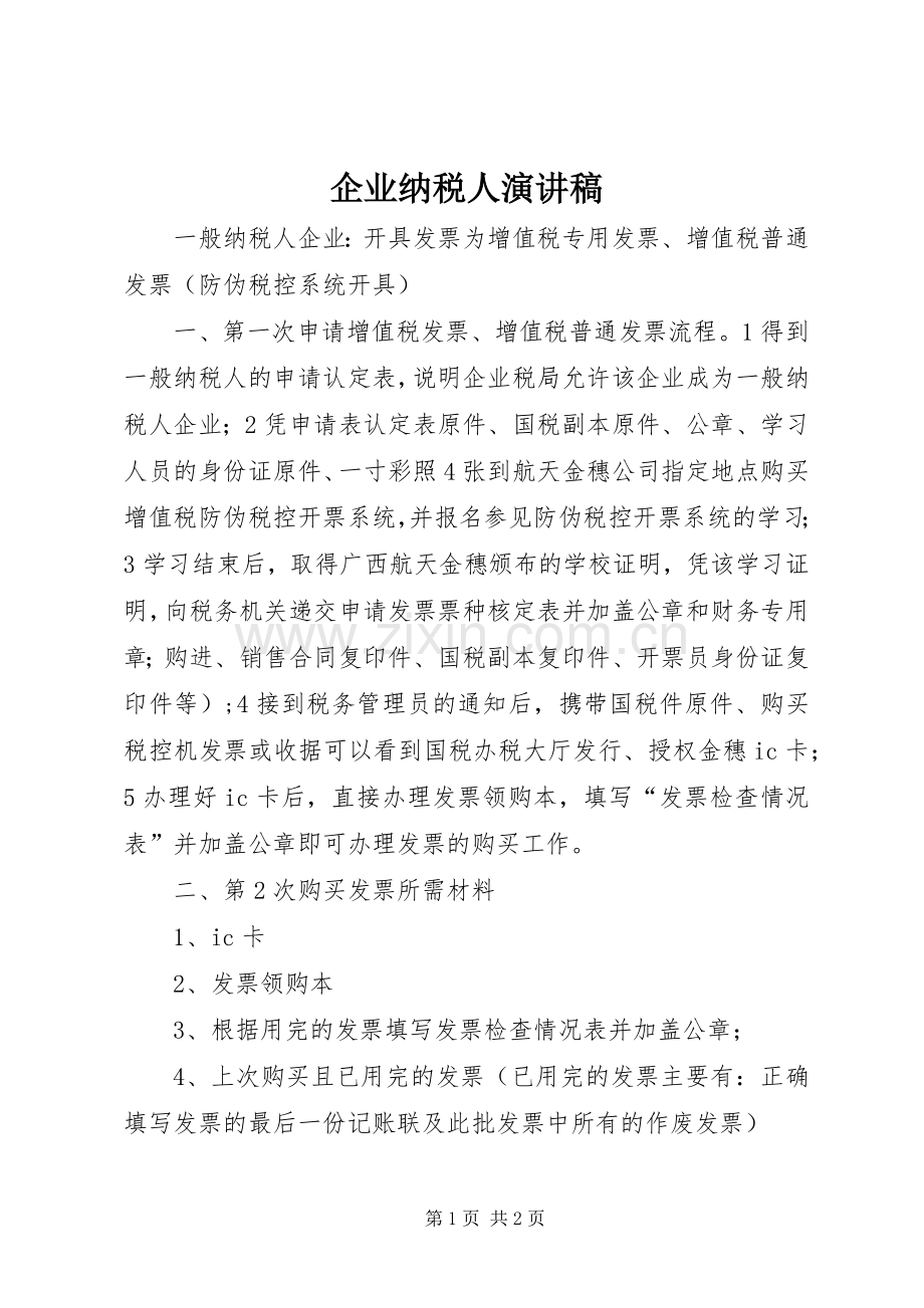 企业纳税人演讲.docx_第1页