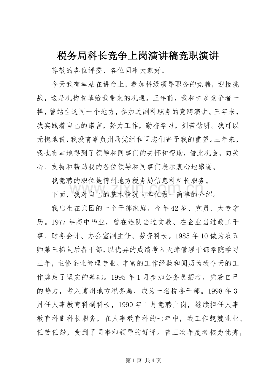 税务局科长竞争上岗演讲稿范文竞职演讲.docx_第1页