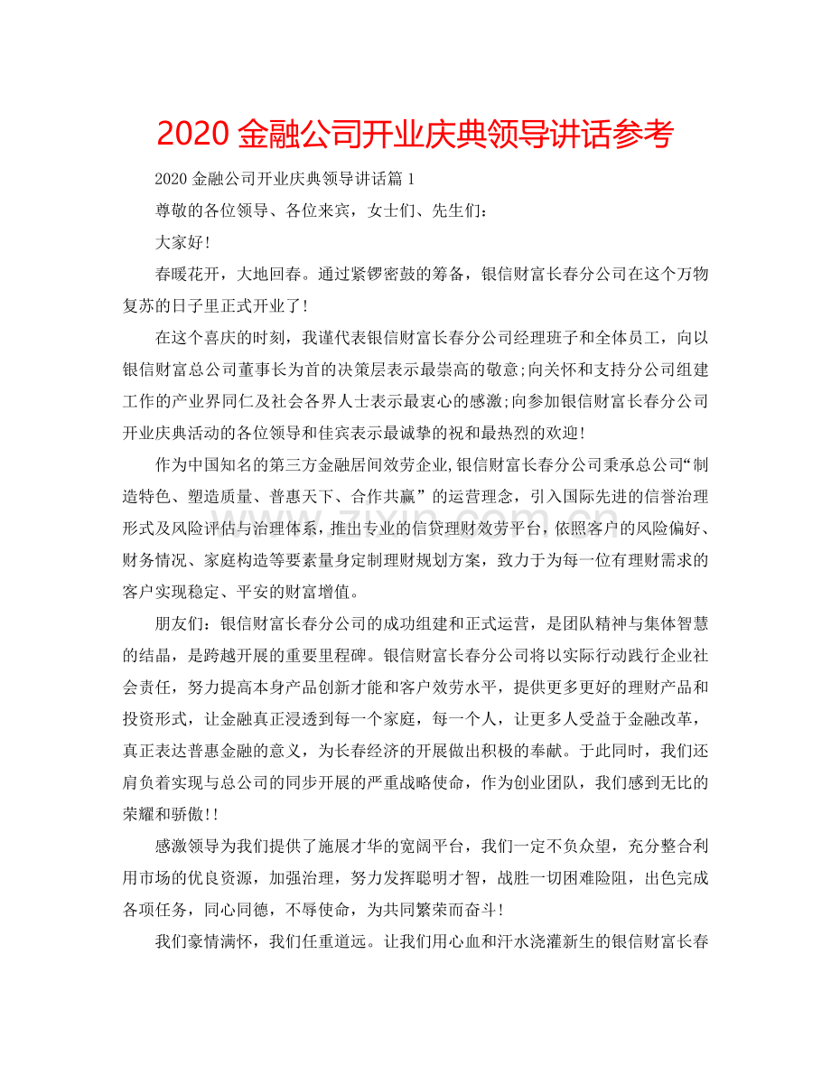 2024金融公司开业庆典领导讲话参考.doc_第1页