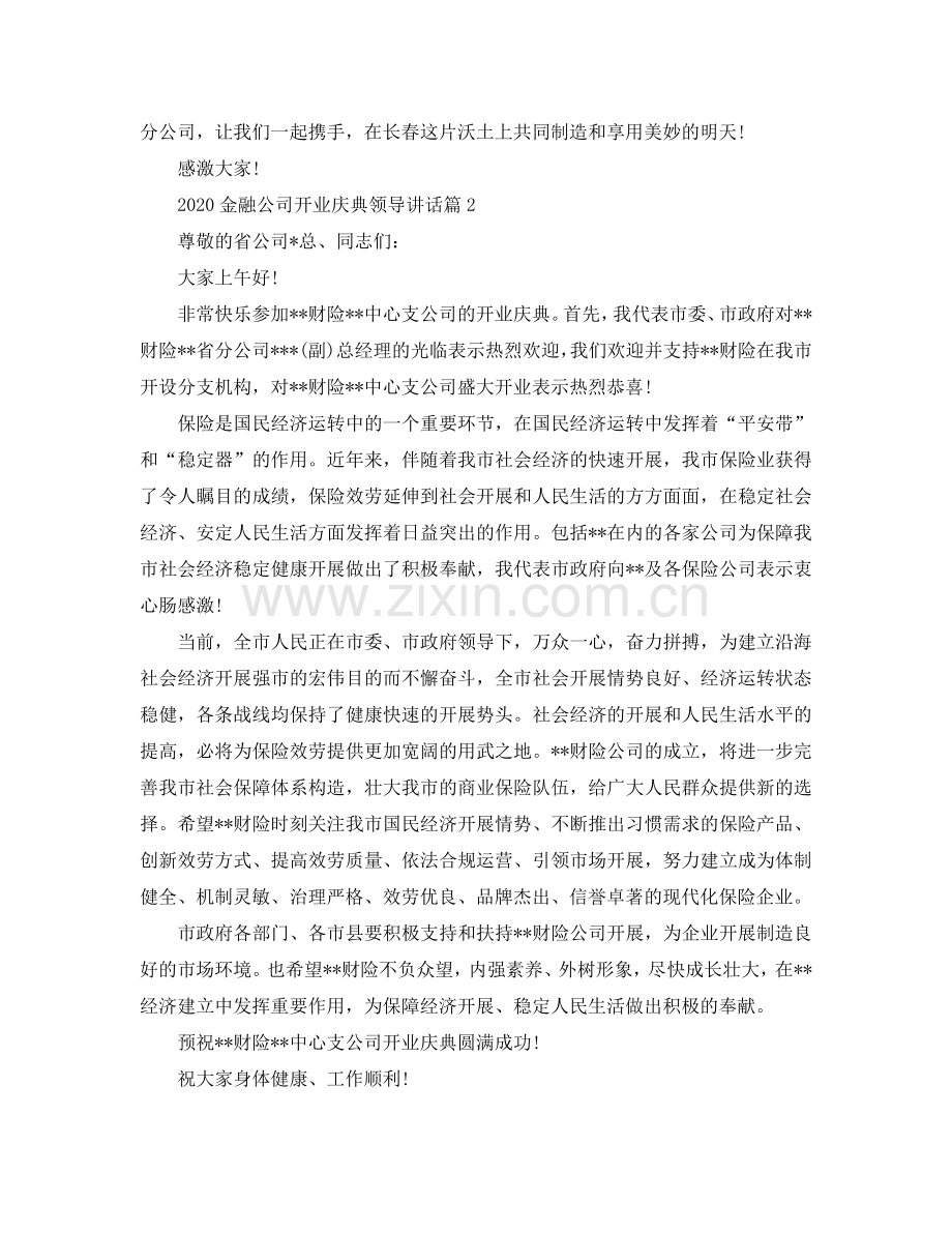 2024金融公司开业庆典领导讲话参考.doc_第2页