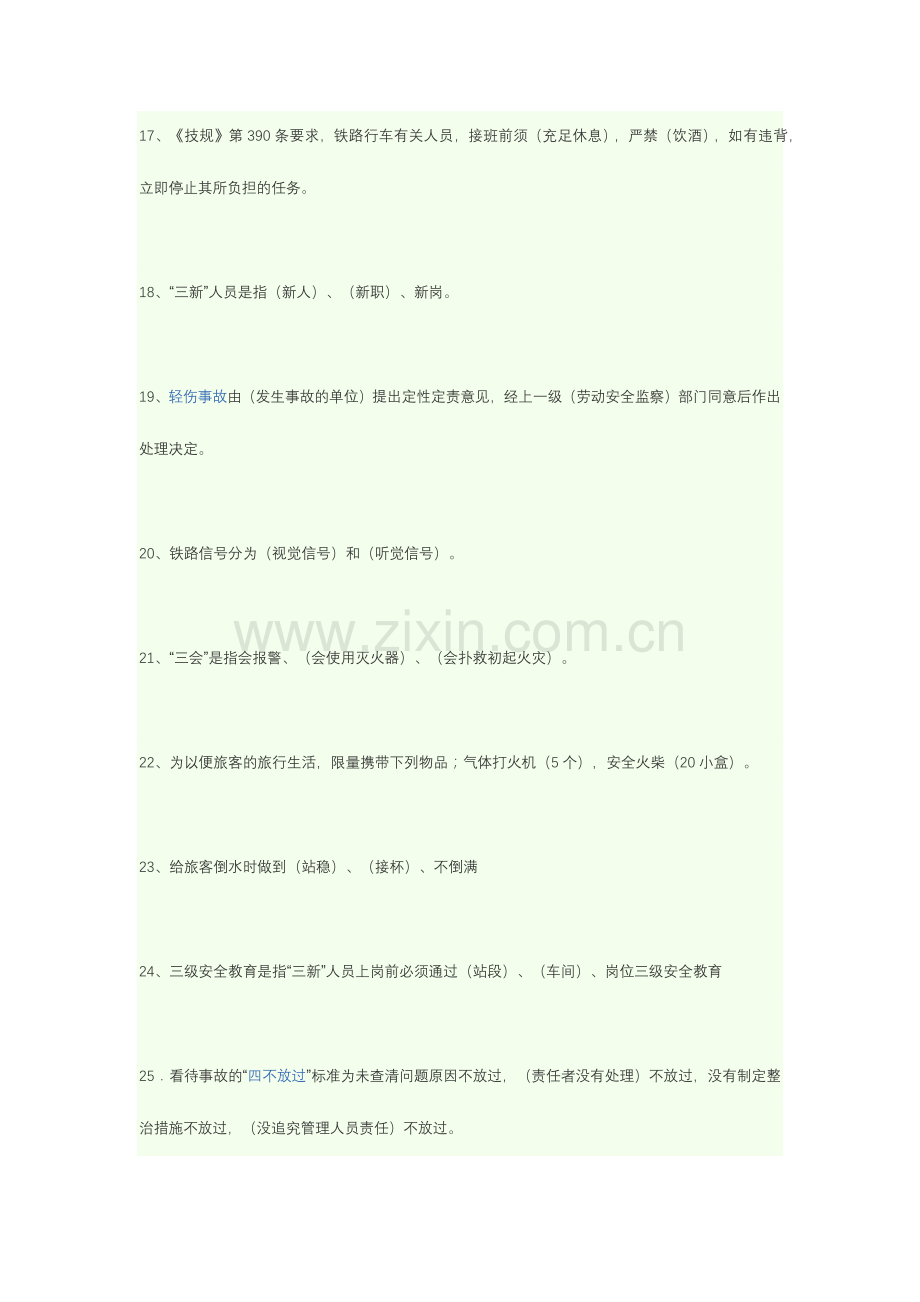 2024年铁路劳动安全题库.doc_第3页