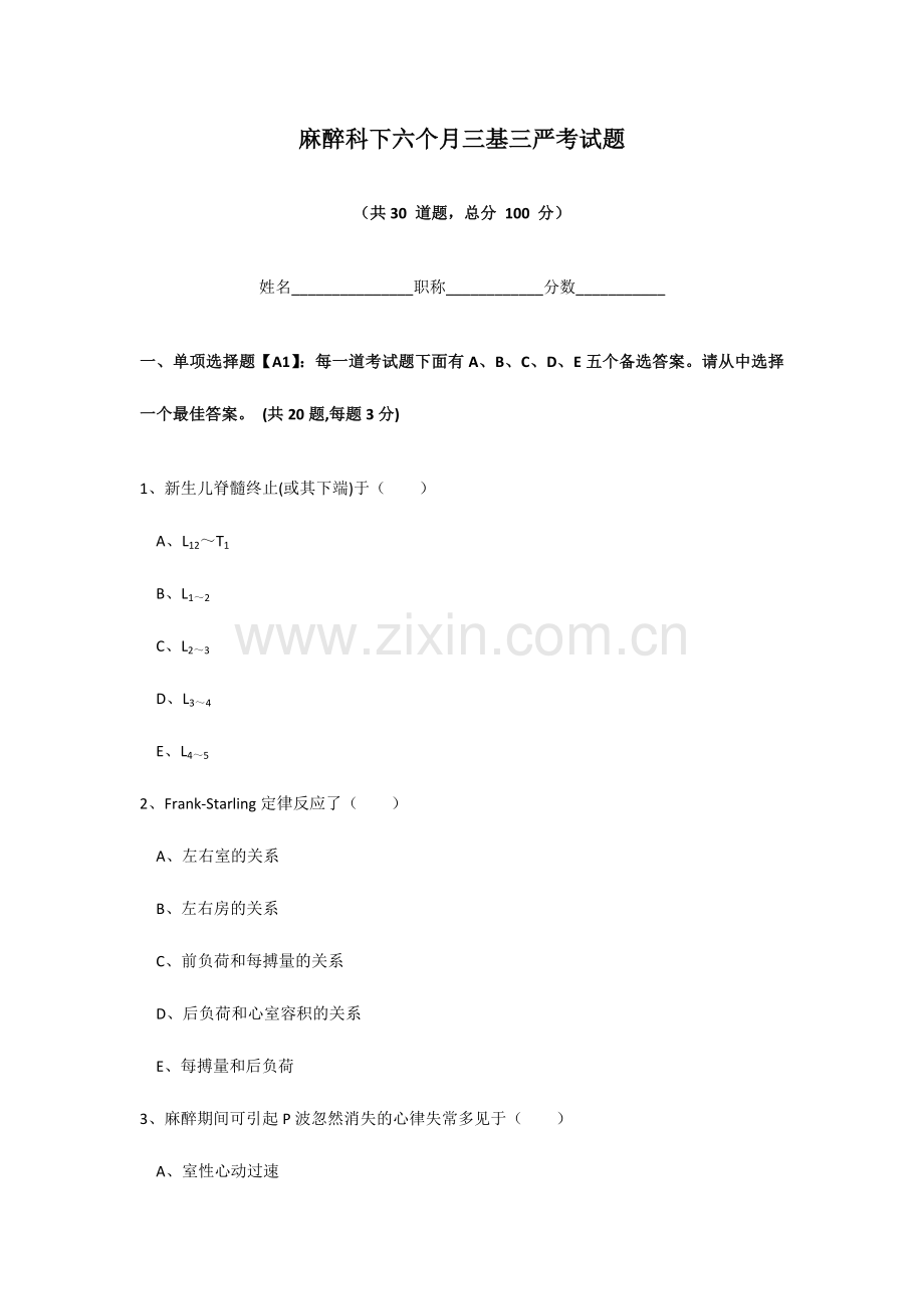 2024年麻醉科下半年三基三严考试题.doc_第1页